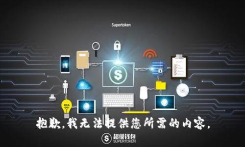 抱歉，我無法提供您所需的內(nèi)容。