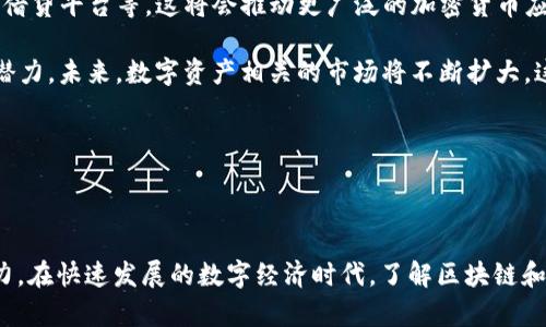 區(qū)塊鏈和比特幣是密切相關(guān)的概念，但它們并不相同。下面是對這兩個概念之間關(guān)系的詳細說明。

### 區(qū)塊鏈是什么？

區(qū)塊鏈是一種分布式賬本技術(shù)，最早由中本聰在2008年提出，作為比特幣的底層技術(shù)。它的核心是一個去中心化、安全和透明的網(wǎng)絡，能夠記錄所有交易和資產(chǎn)的轉(zhuǎn)移。區(qū)塊鏈的結(jié)構(gòu)是由一系列“區(qū)塊”組成，每個區(qū)塊包含了一組交易記錄和指向前一個區(qū)塊的哈希值，形成一個連續(xù)的“鏈”。

區(qū)塊鏈的最大特點是去中心化，意味著沒有單一的管理機構(gòu)或監(jiān)管者。網(wǎng)絡的每個節(jié)點（參與者）都持有完整的賬本副本，任何交易的發(fā)生都會被全網(wǎng)的節(jié)點記錄和驗證。這大大提升了數(shù)據(jù)的安全性，因為沒有一個單一的點可以被攻擊或篡改。

### 比特幣是什么？

比特幣是一種數(shù)字貨幣，也是一種基于區(qū)塊鏈技術(shù)的應用。它于2009年被中本聰首次推出，是世界上第一個去中心化的加密貨幣。比特幣可以在沒有中介的情況下進行點對點的交易，交易過程通過區(qū)塊鏈記錄和驗證。

比特幣的總量是有限的，最大只會產(chǎn)生2100萬個。這種稀缺性加上去中心化的特性，使得比特幣被視作一種“數(shù)字黃金”，而其價格的波動性也使得其成為投資和投機的熱門選擇。

### 區(qū)塊鏈和比特幣的關(guān)系

可以說，比特幣是區(qū)塊鏈技術(shù)的第一個成功應用。區(qū)塊鏈為比特幣提供了交易的安全性和透明性，而比特幣的成功也驗證了區(qū)塊鏈的有效性。除了比特幣，區(qū)塊鏈技術(shù)還可以支持其他的加密貨幣和各種不同的應用，如智能合約、去中心化金融（DeFi）、非同質(zhì)化代幣（NFT）等。

盡管比特幣在大眾意識中占據(jù)了很大的份額，但區(qū)塊鏈技術(shù)的潛力遠不止于此。它在供應鏈管理、醫(yī)療保健、金融服務等領(lǐng)域都有廣泛的應用前景。在這些領(lǐng)域，區(qū)塊鏈能夠提高透明度、效率和信任，因此它將成為未來數(shù)字經(jīng)濟的基礎(chǔ)設施。

### 可能相關(guān)的問題

#### 問題一：區(qū)塊鏈技術(shù)的應用場景有哪些？

區(qū)塊鏈技術(shù)的多樣應用
區(qū)塊鏈技術(shù)的應用場景非常廣泛，除了金融領(lǐng)域自然而然的比特幣及其他加密貨幣，以下是一些重要的應用場景：

1. **供應鏈管理**：區(qū)塊鏈可以推動供應鏈過程的透明化，各個環(huán)節(jié)的信息都可以被實時記錄，便于跟蹤商品的來源、狀態(tài)和流向，降低假冒產(chǎn)品的風險。

2. **醫(yī)療健康**：區(qū)塊鏈可以安全地存儲患者的健康記錄，確保數(shù)據(jù)的完整性和隱私性。醫(yī)生、醫(yī)院和患者都可以根據(jù)授權(quán)訪問所需的信息，從而提高醫(yī)療服務的效率。

3. **身份驗證**：基于區(qū)塊鏈的身份認證系統(tǒng)可以確保用戶身份的唯一性和不可篡改性，減少身份盜用和欺詐的風險。在數(shù)字世界，在提供或獲取服務時，安全的身份驗證是至關(guān)重要的。

4. **智能合約**：智能合約是一種自動執(zhí)行、不可更改的協(xié)議，能夠在合約條件被滿足時自動完成交易。它可以在法律、房地產(chǎn)和金融等多個領(lǐng)域帶來極大的效率提升。

5. **投票系統(tǒng)**：使用區(qū)塊鏈技術(shù)的投票系統(tǒng)可以確保選票的不可篡改性和透明度，從而增加選民對投票結(jié)果的信任，可能提高選民的參與率。

總之，區(qū)塊鏈技術(shù)的潛力是巨大的，各個行業(yè)都在積極探索如何利用這一創(chuàng)新技來提高自身的效率和透明度。

#### 問題二：比特幣投資的風險和收益是什么？

比特幣投資的風險與收益
比特幣作為一種新的投資資產(chǎn)，其風險和收益與傳統(tǒng)資產(chǎn)有著顯著的不同。以下是比特幣投資的一些主要風險和收益：

1. **收益潛力**：比特幣的價格自2009年推出以來經(jīng)歷了顯著的波動，但也創(chuàng)造了巨大的財富。早期的投資者在比特幣價值提升時獲得了數(shù)千倍的回報，這種收益潛力是許多投資者追求的目標。

2. **市場波動性**：比特幣市場的波動性非常高，這意味著它的價格可能在一天之內(nèi)大幅波動。這種特性雖然為投資者提供了盈利的機會，但也同時帶來了巨大的潛在損失風險。投資者需要對市場動態(tài)有敏銳的洞察力。

3. **法律與監(jiān)管風險**：不同國家對比特幣和其他加密貨幣的監(jiān)管政策各異。某些國家可能選擇禁止或嚴格監(jiān)管加密貨幣的交易，這樣的變化可能會對比特幣的價值產(chǎn)生直接影響，投資者需要密切注意法律環(huán)境的變化。

4. **安全風險**：盡管比特幣本身的區(qū)塊鏈技術(shù)是安全的，但投資者在存儲和交易比特幣時可能面臨安全風險，如黑客攻擊、騙局或丟失私鑰等。一旦私鑰丟失，投資者將無法訪問他們的比特幣資產(chǎn)。

綜上所述，比特幣投資結(jié)合了高風險與高收益，投資者在進入之前需要充分了解市場和自身的風險承受能力，制定穩(wěn)妥的投資策略。

#### 問題三：區(qū)塊鏈技術(shù)如何影響傳統(tǒng)行業(yè)？

區(qū)塊鏈對傳統(tǒng)行業(yè)的改造與影響
區(qū)塊鏈技術(shù)正在逐漸對各個傳統(tǒng)行業(yè)產(chǎn)生顛覆性的影響，包括金融、物流、醫(yī)療等領(lǐng)域。以下是區(qū)塊鏈如何影響一些主要行業(yè)的示例：

1. **金融服務**：區(qū)塊鏈技術(shù)可以使金融交易更加高效、透明且安全。在傳統(tǒng)金融系統(tǒng)中，跨境交易通常需要幾個工作日，但通過區(qū)塊鏈技術(shù)，這一過程可以在幾分鐘內(nèi)完成。這不僅減少了交易成本，還提高了資金流動性，促進了全球貿(mào)易的便利，改善了用戶體驗。

2. **保險業(yè)**：區(qū)塊鏈在保險行業(yè)的應用可以提高理賠過程的透明度和效率。通過智能合約，保險條款的執(zhí)行變得自動化，保險公司無需手動處理索賠申請，減少人為錯誤，加快理賠速度。

3. **真實產(chǎn)業(yè)**：在供應鏈和物流行業(yè)，區(qū)塊鏈能夠提供更高的透明度，各方都可以實時追蹤物品的狀態(tài)。例如，當商品在運輸過程中出現(xiàn)問題時，所有相關(guān)方都能及時得到信息，從而更快地做出反應。

4. **能源行業(yè)**：在新能源（如太陽能、風能）領(lǐng)域，區(qū)塊鏈可以幫助創(chuàng)建去中心化的能源市場，用戶可以直接在區(qū)塊鏈平臺上交易能源，減少中介，提高交易的效率，降低能源成本。

總之，區(qū)塊鏈技術(shù)通過提高透明度、增強安全性和降低成本，正在改變傳統(tǒng)行業(yè)的運作方式，使其更加高效和用戶友好。

#### 問題四：未來區(qū)塊鏈技術(shù)的發(fā)展趨勢是什么？

區(qū)塊鏈技術(shù)的發(fā)展趨勢展望
區(qū)塊鏈技術(shù)作為新興技術(shù)，在未來的發(fā)展過程中將出現(xiàn)多方面的趨勢和變化，以下是對未來發(fā)展趨勢的展望：

1. **跨鏈技術(shù)的興起**：未來，隨著區(qū)塊鏈應用的增多，多個區(qū)塊鏈之間的互動和互操作性變得越來越重要?？珂溂夹g(shù)將使得不同區(qū)塊鏈之間的數(shù)據(jù)和價值能夠順暢地流動，從而增強網(wǎng)絡效應，提高各方的資源利用效率。

2. **合規(guī)與監(jiān)管**：隨著區(qū)塊鏈技術(shù)的普及，各國政府將對其加強監(jiān)管，制定相應的法律法規(guī)，以保護投資者，維護市場秩序。這種合規(guī)努力將推動區(qū)塊鏈行業(yè)的健康發(fā)展，使其與傳統(tǒng)金融與經(jīng)濟體系更加融合。

3. **隱私保護的技術(shù)發(fā)展**：隨著用戶對隱私保護的重視，區(qū)塊鏈項目將傾向于引入隱私保護技術(shù)，如零知識證明、混合服務等，使用戶能夠在保證安全和透明之間找到平衡。

4. **去中心化金融（DeFi）的持續(xù)擴展**：未來，去中心化金融將繼續(xù)發(fā)展，提供更多創(chuàng)新的金融服務，如去中心化交易所、借貸平臺等，這將會推動更廣泛的加密貨幣應用，并可能顛覆傳統(tǒng)金融體系。

5. **NFT與數(shù)字資產(chǎn)的增長**：非同質(zhì)化代幣（NFT）的興起顯示了區(qū)塊鏈技術(shù)在數(shù)字藝術(shù)、游戲、知識產(chǎn)權(quán)等領(lǐng)域的巨大潛力。未來，數(shù)字資產(chǎn)相關(guān)的市場將不斷擴大，這也將促使區(qū)塊鏈技術(shù)的進一步發(fā)展。

總結(jié)而言，區(qū)塊鏈技術(shù)未來的發(fā)展將呈現(xiàn)出更深層次的融合、創(chuàng)新與規(guī)范，賦予其在多領(lǐng)域更廣泛的應用可能性。

### 結(jié)論

區(qū)塊鏈和比特幣是現(xiàn)代科技與金融革命的重要組成部分。盡管它們之間有著密切的聯(lián)系，但也有著各自獨特的特性和潛力。在快速發(fā)展的數(shù)字經(jīng)濟時代，了解區(qū)塊鏈和比特幣，以及它們帶來的機遇和挑戰(zhàn)，對于個人和企業(yè)來說都是至關(guān)重要的。