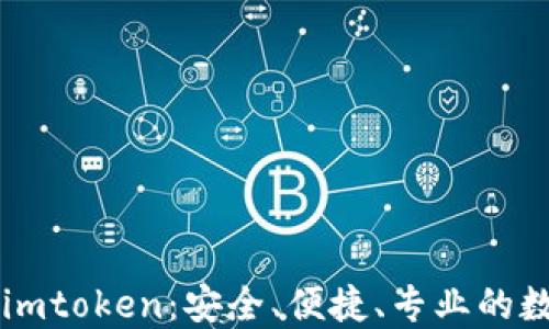 
史上最全的錢包imtoken：安全、便捷、專業(yè)的數(shù)字貨幣管理助手