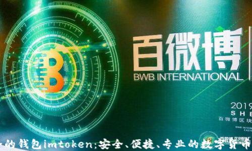 
史上最全的錢包imtoken：安全、便捷、專業(yè)的數(shù)字貨幣管理助手