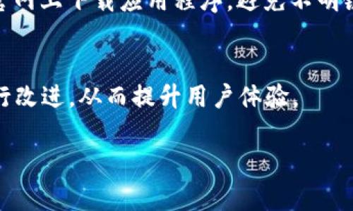 在討論IM錢包（IM Wallet）的客服支持之前，我們首先可以了解IM錢包的基本功能和用戶體驗。IM錢包作為一款數(shù)字資產(chǎn)管理工具，致力于為用戶提供安全、便捷的加密貨幣存儲和交易服務(wù)。然而，用戶在使用任何數(shù)字資產(chǎn)錢包時，都會遇到各種問題，如賬戶安全、交易失敗、資金存取等。因此，擁有一個高效的客服支持顯得尤為重要。

下面我將根據(jù)你提到的主題探討IM錢包的客服問題，同時解答一些相關(guān)的用戶常見疑問。

IM錢包的客服支持概況
IM錢包為用戶提供了多層次的客服支持，旨在幫助用戶解決在使用過程中遇到的問題。通過官方網(wǎng)站，用戶可以找到多種聯(lián)系方式，包括在線客服、電子郵件和社交媒體支持等。此外，IM錢包還可能提供常見問題解答（FAQ）的頁面，這對于用戶來說是一個非常有幫助的資源。

IM錢包的常見問題及解決方案
許多用戶在使用IM錢包時，可能會遇到以下幾種常見的問題：
ul
    li如何找回丟失的密碼？/li
    li如何進(jìn)行交易？/li
    li如何確認(rèn)交易是否成功？/li
    li如何聯(lián)系客戶支持？/li
/ul
針對這些問題，IM錢包通常會通過客服幫助用戶提供解決方案。如找回密碼可以通過驗證用戶身份的方式進(jìn)行，而交易確認(rèn)可能需要用戶在錢包中查看相應(yīng)的交易記錄。

IM錢包客服的響應(yīng)時間
用戶在尋求幫助時，響應(yīng)速度至關(guān)重要。IM錢包的客服團(tuán)隊通常會在工作日內(nèi)提供快速響應(yīng)。對于緊急問題，在線客服系統(tǒng)可以幫助用戶快速解決問題，而電子郵件支持可能需要更長的響應(yīng)時間。

IM錢包支持的多語言服務(wù)
考慮到IM錢包的國際用戶群，客服部門可能會提供多語言支持，幫助非英語用戶更方便地獲取幫助。這一服務(wù)不僅提升了用戶體驗，也擴(kuò)大了IM錢包的用戶基礎(chǔ)。

IM錢包的客戶支持途徑
IM錢包的客戶支持途徑主要包括：
ul
    li官方網(wǎng)站提供的在線客服系統(tǒng)/li
    li社交媒體平臺的客戶支持/li
    li社區(qū)論壇和用戶討論組/li
/ul
這些途徑旨在確保用戶在使用IM錢包時有充足的資源來解決問題。

問題討論環(huán)節(jié)

問題一：IM錢包的安全性如何保障？
安全性是數(shù)字資產(chǎn)錢包最核心的問題之一。IM錢包通常印證了安全措施的多重性，包括使用強(qiáng)加密技術(shù)、雙重身份驗證（2FA）等。此外，用戶也需定期更新密碼，確保其不易被攻擊者發(fā)現(xiàn)。IM錢包的數(shù)據(jù)安全管理也會遵循相關(guān)的政策法規(guī)，例如GDPR等，提升用戶數(shù)據(jù)的保護(hù)力度。

問題二：如何處理IM錢包交易延遲？
面對交易延遲，用戶首先需要確認(rèn)網(wǎng)絡(luò)狀況是否正常。IM錢包交易延遲可能由多個因素造成，包括網(wǎng)絡(luò)擁堵和用戶發(fā)送的交易費用過低等。如果問題持續(xù)，用戶可以聯(lián)系IM錢包的客服進(jìn)行反饋，并獲取有效的解決方案。

問題三：如何確保在IM錢包中資金的安全性？
IM錢包建議用戶開啟更多的安全措施，例如設(shè)置復(fù)雜的密碼和啟用雙重身份驗證；同時，用戶需定期備份錢包信息，避免數(shù)據(jù)丟失。而且，用戶應(yīng)當(dāng)只在官網(wǎng)上下載應(yīng)用程序，避免不明鏈接，以提升資金的安全性。

問題四：如何提出改進(jìn)IM錢包的建議？
IM錢包歡迎用戶提出建議和意見。用戶可以通過官方渠道反饋，或在社交媒體平臺上與客服互動。IM錢包團(tuán)隊會收集用戶建議并考慮在未來版本中進(jìn)行改進(jìn)，從而提升用戶體驗。

以上是IM錢包客服的相關(guān)介紹以及用戶可能面臨的問題和解決方案。希望這些內(nèi)容能夠有所幫助！如果你有更具體的問題，歡迎繼續(xù)詢問。