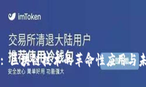 比特幣: 區(qū)塊鏈技術(shù)的革命性應(yīng)用與未來(lái)展望