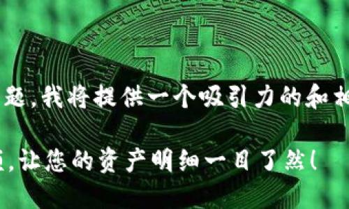 對(duì)于“im錢包地址查余額”這個(gè)主題，我將提供一個(gè)吸引力的和相關(guān)關(guān)鍵詞，并詳細(xì)介紹相關(guān)內(nèi)容。

如何快速查找IM錢包地址的余額，讓您的資產(chǎn)明細(xì)一目了然！