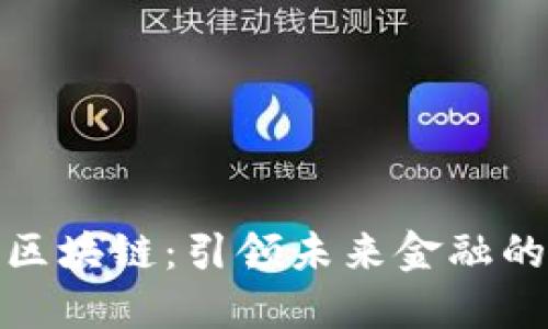 : 藍(lán)石區(qū)塊鏈：引領(lǐng)未來金融的新動能