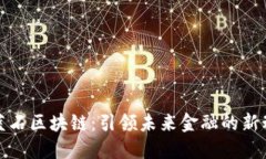 : 藍石區(qū)塊鏈：引領(lǐng)未來金融的新動能