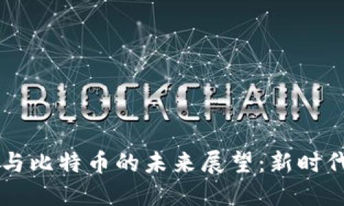 區(qū)塊鏈技術(shù)與比特幣的未來(lái)展望：新時(shí)代的金融變革