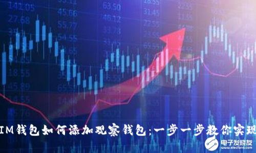 IM錢包如何添加觀察錢包：一步一步教你實現(xiàn)