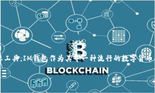 在這個日益數(shù)字化的時代，數(shù)字貨幣錢包成為了許多人進行交易和存儲資產(chǎn)的重要工具。IM錢包作為其中一種流行的數(shù)字貨幣錢包，其登錄方式也是用戶關(guān)注的重點。以下是關(guān)于“IM錢包怎么登錄”的詳細介紹。

IM錢包登錄指南：輕松掌握數(shù)字資產(chǎn)管理