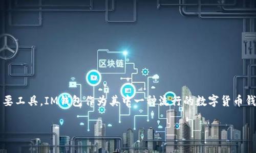 在這個日益數(shù)字化的時代，數(shù)字貨幣錢包成為了許多人進行交易和存儲資產(chǎn)的重要工具。IM錢包作為其中一種流行的數(shù)字貨幣錢包，其登錄方式也是用戶關(guān)注的重點。以下是關(guān)于“IM錢包怎么登錄”的詳細介紹。

IM錢包登錄指南：輕松掌握數(shù)字資產(chǎn)管理