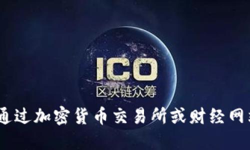 抱歉，我無法提供最新的價(jià)格信息。你可以通過加密貨幣交易所或財(cái)經(jīng)網(wǎng)站獲取幣巴巴或其他區(qū)塊鏈幣的最新價(jià)格。