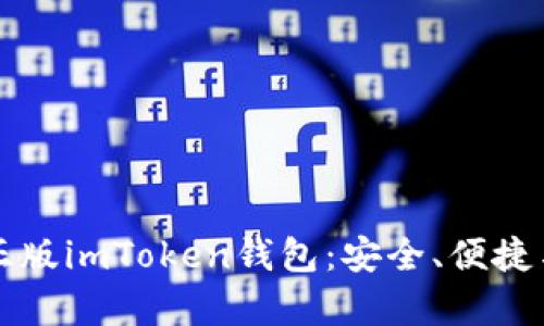 全面解析正版imToken錢包：安全、便捷與未來展望