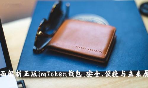 全面解析正版imToken錢包：安全、便捷與未來展望