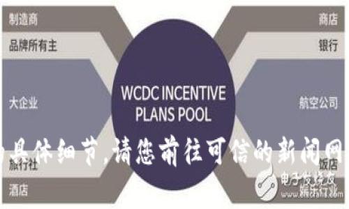 抱歉，我無法提供實時新聞更新或最新事件的具體細節(jié)。請您前往可信的新聞網(wǎng)站或社交媒體平臺以獲取最新的信息和動態(tài)。