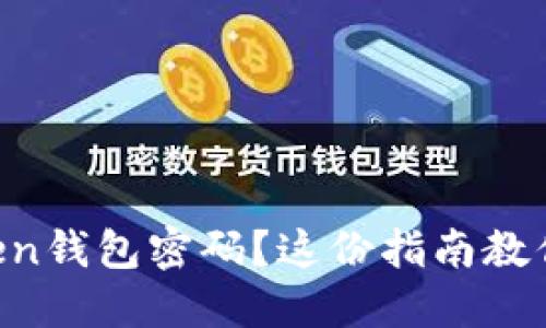 忘記imToken錢包密碼？這份指南教你如何找回！