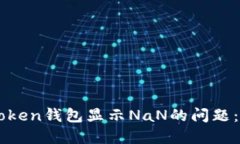 解決imToken錢包顯示NaN的問題：全面指南