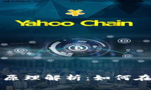 區(qū)塊鏈礦機挖幣的盈利原理解析：如何在數(shù)字貨幣時代贏得財富