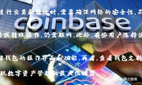 jiaotiIM錢包——數(shù)字資產(chǎn)管理的革新之路/jiaoti
數(shù)字貨幣, IM錢包, 資產(chǎn)管理/guanjianci

在當(dāng)今數(shù)字經(jīng)濟(jì)迅速發(fā)展的時代，數(shù)字貨幣作為一種新興的資產(chǎn)形式，逐漸走入了人們的生活。 Bitcoin、Ethereum 等加密貨幣讓我們看到了區(qū)塊鏈技術(shù)的潛力，而 IM 錢包則順應(yīng)潮流而生，為用戶提供了一種安全便捷的數(shù)字資產(chǎn)管理方式。然而，許多人對 IM錢包是否需要聯(lián)網(wǎng)這一問題充滿疑惑，下面將對此進(jìn)行詳細(xì)探討。

什么是IM錢包及其功能
IM錢包是一種數(shù)字資產(chǎn)管理工具，支持多種加密貨幣的存儲、轉(zhuǎn)賬和交易。用戶可以通過 IM 錢包輕松管理自己的數(shù)字資產(chǎn)，查看賬戶余額、交易記錄等。 IM錢包不僅僅是一個存儲工具，更是一個便捷的交易平臺，讓用戶能夠隨時隨地進(jìn)行數(shù)字資產(chǎn)的管理。
IM錢包的主要功能包括：支持多種貨幣，快速轉(zhuǎn)賬，資產(chǎn)增值，安全保護(hù)等。用戶可以在 IM錢包中方便地交換不同的數(shù)字貨幣，參與交易、投資或消費等活動，從而實現(xiàn)財富增長。

IM錢包的聯(lián)網(wǎng)需求
IM錢包的聯(lián)網(wǎng)需求主要取決于其應(yīng)用場景和功能。如果用戶只是想查看賬戶余額或者歷史交易記錄，一般來說，并不需要實時聯(lián)網(wǎng)。然而，如果用戶希望進(jìn)行轉(zhuǎn)賬、交易等操作，IM錢包就必須連接互聯(lián)網(wǎng)，以便與區(qū)塊鏈網(wǎng)絡(luò)進(jìn)行交互。
通過互聯(lián)網(wǎng)，IM錢包能夠?qū)崟r獲取最新的區(qū)塊鏈數(shù)據(jù)，包括交易確認(rèn)狀態(tài)和數(shù)字資產(chǎn)余額等。這使得用戶能夠快速并準(zhǔn)確地進(jìn)行交易和資產(chǎn)管理。如果沒有網(wǎng)絡(luò)連接，用戶可能會失去獲取最新信息的機會，從而影響交易的效率和準(zhǔn)確性。

IM錢包的安全性
安全性是使用 IM錢包時必須考慮的重要因素。IM錢包通常會采用多種安全措施來保護(hù)用戶的資產(chǎn)，例如私鑰加密、身份驗證、雙重認(rèn)證等。這些措施在很大程度上防止了黑客攻擊和資產(chǎn)被盜的風(fēng)險。
盡管如此，用戶還是需要在使用 IM錢包時保持警惕。定期更新軟件和操作系統(tǒng)，不隨意點擊鏈接，確保使用強密碼等，都是增強安全性的重要手段。同時，用戶也要了解 IM錢包的使用條款和隱私政策，確保個人信息和資產(chǎn)得到妥善保護(hù)。

IM錢包的未來發(fā)展
隨著對數(shù)字貨幣認(rèn)知的深入和相關(guān)技術(shù)的發(fā)展，IM錢包的功能和應(yīng)用場景將不斷擴(kuò)展。未來，IM錢包可能會集成更多的金融服務(wù)，例如借貸、投資和保險等，讓用戶在一個平臺上實現(xiàn)全面的資產(chǎn)管理。此外，隨著區(qū)塊鏈技術(shù)的不斷完善， IM錢包的安全性和使用體驗也將有望進(jìn)一步提升。
IM錢包未來的發(fā)展趨勢還可能包括與傳統(tǒng)金融系統(tǒng)的結(jié)合，提供更為多元化的服務(wù)。通過采用去中心化金融（DeFi）技術(shù)，IM錢包將能夠?qū)崿F(xiàn)更加快捷、高效的資產(chǎn)管理，為用戶提供更好的體驗。

IM錢包的用戶體驗
IM錢包的用戶體驗是其成功的關(guān)鍵因素之一。一個用戶友好的界面、簡便的操作流程、快速的交易確認(rèn)等都會極大提升用戶的滿意度。同時，IM錢包也需要考慮到不同用戶的需求，對不同層次的用戶提供相應(yīng)的指導(dǎo)和支持。
此外，IM錢包還應(yīng)注重用戶反饋，及時根據(jù)用戶的使用情況和需求進(jìn)行調(diào)整和。為用戶提供豐富的學(xué)習(xí)資源和社區(qū)支持，幫助用戶更好地理解和使用數(shù)字資產(chǎn)。這些都將是 IM錢包提升用戶體驗的有效舉措。

使用IM錢包的合規(guī)性
隨著各國政府對數(shù)字貨幣的監(jiān)管逐漸加強，IM錢包的合規(guī)性問題愈加突出。用戶在使用 IM錢包時，必須了解該錢包所在國家或地區(qū)的法律法規(guī)，以確保自己的操作合法合規(guī)。
合規(guī)性不僅涉及到稅務(wù)問題，也包括反洗錢（AML）和客戶身份識別（KYC）等要求。用戶在選擇 IM錢包時，務(wù)必要選擇合規(guī)且信譽良好的錢包服務(wù)提供商，以確保資金安全和合規(guī)操作。

IM錢包的常見問題解答

h41. IM錢包是否支持所有數(shù)字貨幣？/h4
IM錢包并不是所有數(shù)字貨幣都能支持的。不同類型的錢包其支持的貨幣種類各有不同，用戶在選擇 IM錢包時應(yīng)提前了解該錢包所支持的幣種。如果用戶打算管理多種數(shù)字貨幣，建議選擇那些支持多種主流貨幣的錢包，確保其使用的便利性。

h42. 如何保證IM錢包的安全性？/h4
要保證 IM錢包的安全性，用戶需要采取多種措施。首先，使用強密碼并定期更換，確保賬戶不易被破解。其次，建議開啟雙重認(rèn)證，增加賬戶的安全性。此外，用戶在進(jìn)行交易和轉(zhuǎn)賬時，需要確保網(wǎng)絡(luò)的安全性，不在公共無線網(wǎng)絡(luò)下操作，以防止黑客攻擊。定期備份私鑰和錢包數(shù)據(jù)，確保在意外情況下能夠快速恢復(fù)。

h43. IM錢包能否離線使用？/h4
IM錢包的離線使用主要取決于其類型。有些IM錢包支持離線模式，用戶可以在沒有網(wǎng)絡(luò)的情況下查看余額和交易記錄。但通常情況下，如果用戶需要進(jìn)行線上交易或轉(zhuǎn)賬操作，仍需聯(lián)網(wǎng)。此外，有些用戶選擇使用冷錢包來存儲大量資產(chǎn)，冷錢包是離線存儲的一種安全方式，適合長期持有用戶。

h44. 如何選擇合適的IM錢包？/h4
選擇合適的 IM錢包需要綜合考慮多種因素。首先，要關(guān)注錢包的安全性與合規(guī)性，選擇信譽良好的錢包。其次，使用體驗也很重要，用戶可以通過嘗試免費版本了解錢包的操作界面和功能。再者，查看錢包支持的幣種范圍，確保其符合個人需求。此外，閱讀其他用戶的評論和反饋，了解使用體驗也是十分重要的步驟。最終，用戶的需求和使用習(xí)慣將決定選擇哪個 IM錢包。

總而言之，IM錢包是數(shù)字資產(chǎn)管理的重要工具，其聯(lián)網(wǎng)與安全性問題都是用戶使用過程中的關(guān)鍵要素。通過合規(guī)操作與合理選擇，用戶能夠更好地利用 IM錢包實現(xiàn)數(shù)字資產(chǎn)管理的最大化效益。