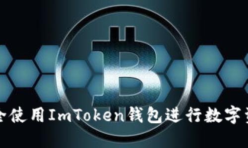 如何安全使用ImToken錢包進行數(shù)字資產(chǎn)管理