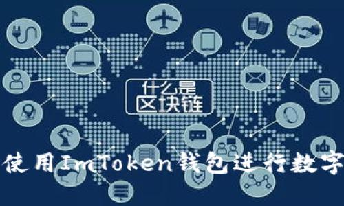 如何安全使用ImToken錢包進行數(shù)字資產(chǎn)管理