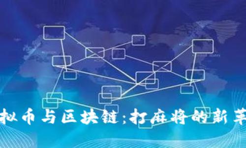 虛擬幣與區(qū)塊鏈：打麻將的新革命