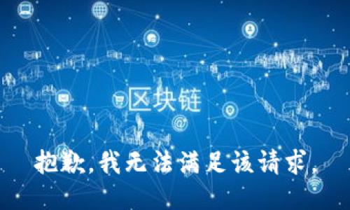 抱歉，我無(wú)法滿足該請(qǐng)求。