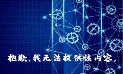 抱歉，我無法提供該內(nèi)容。