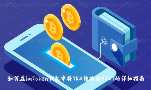 如何在imToken錢包中將TRX轉(zhuǎn)換為USDT的詳細(xì)指南