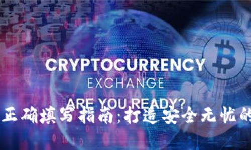 IM錢包助記詞正確填寫指南：打造安全無(wú)憂的數(shù)字資產(chǎn)管理