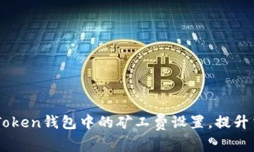 如何ImToken錢包中的礦工費設(shè)置，提升交易效率