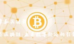 文章和關(guān)鍵詞騰迅區(qū)塊鏈：未來數(shù)字經(jīng)濟(jì)的引領(lǐng)