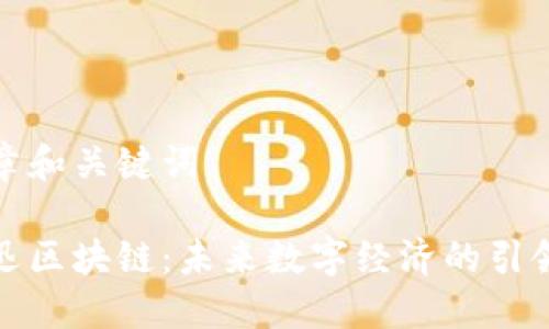 文章和關(guān)鍵詞

騰迅區(qū)塊鏈：未來數(shù)字經(jīng)濟(jì)的引領(lǐng)者