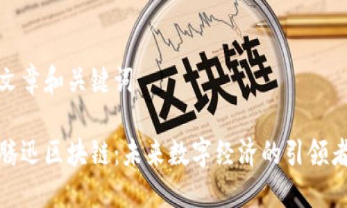 文章和關(guān)鍵詞

騰迅區(qū)塊鏈：未來數(shù)字經(jīng)濟(jì)的引領(lǐng)者