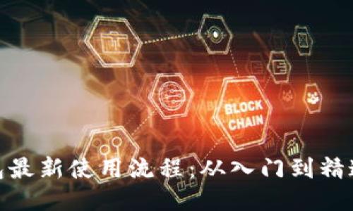 imToken錢包最新使用流程：從入門到精通的全面指南