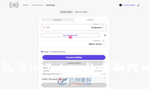 探索HD新錢包與imToken的全面對比與應(yīng)用解析