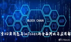 探索HD新錢包與imToken的全面對(duì)比與應(yīng)用解析