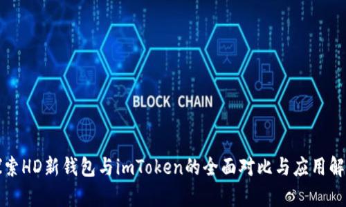 探索HD新錢包與imToken的全面對比與應(yīng)用解析