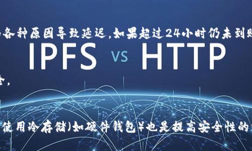 

  在 imToken 錢包中安全快速提現 USDT 的全攻略 / 

 關鍵詞 imToken, USDT提現, 加密貨幣 /guanjianci 

在數字貨幣快速發(fā)展的今天，越來越多的人開始關注和使用數字錢包。imToken 作為一款安全、專業(yè)的加密貨幣錢包，廣受用戶歡迎。USDT 作為一種穩(wěn)定幣，其價值與美元掛鉤，因此成為了許多用戶日常交易的首選。在這篇文章中，我們將詳細介紹如何在 imToken 錢包中安全、快速地提現 USDT，包括步驟、注意事項以及常見問題解答，幫助用戶高效地進行數字資產管理。

一、了解 imToken 和 USDT

imToken 是一款支持多種數字貨幣存儲和管理的錢包應用，其操作界面友好且安全性高。用戶可以在 imToken 中輕松管理比特幣、以太坊、USDT 等多種加密資產。而 USDT（Tether）是市場上最受歡迎的穩(wěn)定幣之一，因其與美元的高相關性，被廣泛用于交易、投資和轉賬。

在使用 imToken 提現 USDT 之前，用戶需要了解一些基本的操作步驟和相關知識，以確保過程的順利進行。

二、提現 USDT 的基本步驟

想要在 imToken 中提現 USDT，用戶需遵循以下步驟：

ol
listrong打開 imToken 錢包 :/strong 首先，在你的設備上打開 imToken 應用，并確保已經登錄到你的賬戶。/li
listrong選擇資產 :/strong 在錢包主頁，點擊“資產”選項，找到 USDT 資產并點擊進入。/li
listrong點擊“提現” :/strong 在 USDT 資產頁面，找到并點擊“提現”按鈕。/li
listrong輸入提現信息 :/strong 在彈出的提現窗口中，輸入提現金額和目標地址，確保輸入的地址是有效的 USDT 接收地址。/li
listrong確認信息 :/strong 核對所有輸入的信息，確保沒有錯誤。/li
listrong輸入密碼 :/strong 按程序要求輸入你的錢包密碼，以確認提現操作。/li
listrong提交請求 :/strong 最后，點擊“提交”按鈕，完成提現操作。/li
/ol

三、注意事項

在提現 USDT 之前，有幾個重要的注意事項：

ol
listrong地址準確性 :/strong 在輸入提現地址時，務必要確保其準確無誤。錯誤的地址可能導致資產丟失。/li
listrong網絡費用 :/strong 提現時需要支付一定的網絡費用，確保賬戶中有足夠的余額來覆蓋這些費用。/li
listrong提現時間 :/strong 不同交易所及網絡狀態(tài)會影響提現時間，一般情況下，提現確認會較快，但在網絡繁忙時可能會延遲。/li
listrong安全性 :/strong 確保你在安全的網絡環(huán)境下進行提現操作，避免在公共Wi-Fi網絡下進行金額較大的交易。/li
listrong認證信息 :/strong 有些平臺可能會要求用戶完成身份驗證才能提現，請?zhí)崆傲私庀嚓P要求。/li
/ol

四、常見問題解答

1. 為什么我的 USDT 提現請求被拒絕？
提現請求被拒絕的原因有很多，最常見的原因是提供的提現地址無效或不支持的鏈。另外，賬戶設置、網絡費用不足等也可能導致提現被拒。建議用戶先核對提現信息，并查看是否符合提現條件。

2. 提現需要多久可以到賬？
提現到賬時間取決于多個因素，包括所選擇的鏈、網絡擁堵程度以及目標地址的事務處理速度。一般情況下，USDT的提現在10至30分鐘內可以到賬，但也有可能因為各種原因導致延遲。如果超過24小時仍未到賬，建議聯系相關支持團隊進行查詢。

3. 如果我忘記了錢包密碼，是否還能提現？
如果用戶忘記了錢包密碼，通常無法進行提現操作。如果沒有備份助記詞，用戶可能會面臨資產無法找回的風險。建議用戶時刻備份自己的助記詞，并保持密碼的安全。

4. 在提現過程中如何保證我的資產安全？
提現時請確保使用安全的網絡環(huán)境，禁用不必要的公共Wi-Fi連接，并始終啟用兩步驗證。此外，定期更新密碼和確認助記詞的安全存放是保障資產安全的重要手段。使用冷存儲（如硬件錢包）也是提高安全性的方式。

總結來說，使用 imToken 提現 USDT 是一個相對簡單的過程，只要用戶保持警惕，確保操作準確，就能安全迅速地完成資金的轉移。在數字貨幣金融的世界中，用戶的知識和安全意識是保護自身資產的最重要盾牌。