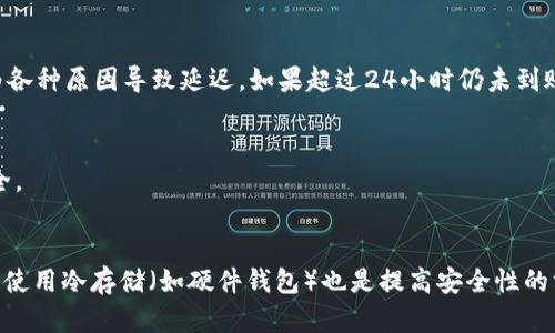 

  在 imToken 錢包中安全快速提現 USDT 的全攻略 / 

 關鍵詞 imToken, USDT提現, 加密貨幣 /guanjianci 

在數字貨幣快速發(fā)展的今天，越來越多的人開始關注和使用數字錢包。imToken 作為一款安全、專業(yè)的加密貨幣錢包，廣受用戶歡迎。USDT 作為一種穩(wěn)定幣，其價值與美元掛鉤，因此成為了許多用戶日常交易的首選。在這篇文章中，我們將詳細介紹如何在 imToken 錢包中安全、快速地提現 USDT，包括步驟、注意事項以及常見問題解答，幫助用戶高效地進行數字資產管理。

一、了解 imToken 和 USDT

imToken 是一款支持多種數字貨幣存儲和管理的錢包應用，其操作界面友好且安全性高。用戶可以在 imToken 中輕松管理比特幣、以太坊、USDT 等多種加密資產。而 USDT（Tether）是市場上最受歡迎的穩(wěn)定幣之一，因其與美元的高相關性，被廣泛用于交易、投資和轉賬。

在使用 imToken 提現 USDT 之前，用戶需要了解一些基本的操作步驟和相關知識，以確保過程的順利進行。

二、提現 USDT 的基本步驟

想要在 imToken 中提現 USDT，用戶需遵循以下步驟：

ol
listrong打開 imToken 錢包 :/strong 首先，在你的設備上打開 imToken 應用，并確保已經登錄到你的賬戶。/li
listrong選擇資產 :/strong 在錢包主頁，點擊“資產”選項，找到 USDT 資產并點擊進入。/li
listrong點擊“提現” :/strong 在 USDT 資產頁面，找到并點擊“提現”按鈕。/li
listrong輸入提現信息 :/strong 在彈出的提現窗口中，輸入提現金額和目標地址，確保輸入的地址是有效的 USDT 接收地址。/li
listrong確認信息 :/strong 核對所有輸入的信息，確保沒有錯誤。/li
listrong輸入密碼 :/strong 按程序要求輸入你的錢包密碼，以確認提現操作。/li
listrong提交請求 :/strong 最后，點擊“提交”按鈕，完成提現操作。/li
/ol

三、注意事項

在提現 USDT 之前，有幾個重要的注意事項：

ol
listrong地址準確性 :/strong 在輸入提現地址時，務必要確保其準確無誤。錯誤的地址可能導致資產丟失。/li
listrong網絡費用 :/strong 提現時需要支付一定的網絡費用，確保賬戶中有足夠的余額來覆蓋這些費用。/li
listrong提現時間 :/strong 不同交易所及網絡狀態(tài)會影響提現時間，一般情況下，提現確認會較快，但在網絡繁忙時可能會延遲。/li
listrong安全性 :/strong 確保你在安全的網絡環(huán)境下進行提現操作，避免在公共Wi-Fi網絡下進行金額較大的交易。/li
listrong認證信息 :/strong 有些平臺可能會要求用戶完成身份驗證才能提現，請?zhí)崆傲私庀嚓P要求。/li
/ol

四、常見問題解答

1. 為什么我的 USDT 提現請求被拒絕？
提現請求被拒絕的原因有很多，最常見的原因是提供的提現地址無效或不支持的鏈。另外，賬戶設置、網絡費用不足等也可能導致提現被拒。建議用戶先核對提現信息，并查看是否符合提現條件。

2. 提現需要多久可以到賬？
提現到賬時間取決于多個因素，包括所選擇的鏈、網絡擁堵程度以及目標地址的事務處理速度。一般情況下，USDT的提現在10至30分鐘內可以到賬，但也有可能因為各種原因導致延遲。如果超過24小時仍未到賬，建議聯系相關支持團隊進行查詢。

3. 如果我忘記了錢包密碼，是否還能提現？
如果用戶忘記了錢包密碼，通常無法進行提現操作。如果沒有備份助記詞，用戶可能會面臨資產無法找回的風險。建議用戶時刻備份自己的助記詞，并保持密碼的安全。

4. 在提現過程中如何保證我的資產安全？
提現時請確保使用安全的網絡環(huán)境，禁用不必要的公共Wi-Fi連接，并始終啟用兩步驗證。此外，定期更新密碼和確認助記詞的安全存放是保障資產安全的重要手段。使用冷存儲（如硬件錢包）也是提高安全性的方式。

總結來說，使用 imToken 提現 USDT 是一個相對簡單的過程，只要用戶保持警惕，確保操作準確，就能安全迅速地完成資金的轉移。在數字貨幣金融的世界中，用戶的知識和安全意識是保護自身資產的最重要盾牌。