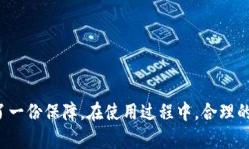 jiaoti如何設(shè)置IM錢包幣到賬提醒，確保資金安全/jiaoti
IM錢包, 幣到賬提醒, 錢包安全/guanjianci

在數(shù)字貨幣交易越來(lái)越普及的時(shí)代，安全和及時(shí)的資產(chǎn)管理顯得尤為重要。IM錢包作為一種廣泛使用的數(shù)字貨幣錢包，提供了便捷的功能和服務(wù)。其中，幣到賬提醒功能可以幫助用戶實(shí)時(shí)掌握資金動(dòng)向，從而保障資金的安全性和流動(dòng)性。本文將詳細(xì)介紹如何設(shè)置IM錢包幣到賬提醒，并探討相關(guān)的安全措施。

1. 基本認(rèn)識(shí)IM錢包

IM錢包是一種致力于為用戶提供安全、便捷的數(shù)字貨幣管理服務(wù)的錢包應(yīng)用。用戶可以通過(guò)IM錢包進(jìn)行數(shù)字資產(chǎn)的存儲(chǔ)、交易以及管理。IM錢包的界面友好，功能豐富，支持多種類型的幣種，并且在安全性上使用了多重加密技術(shù)，確保用戶資產(chǎn)的安全。

2. 幣到賬提醒的意義

幣到賬提醒是一項(xiàng)重要的功能，它能夠及時(shí)通知用戶資金的變化。當(dāng)用戶在IM錢包進(jìn)行交易時(shí)，往往需要等待到賬確認(rèn)。設(shè)置到賬提醒后，用戶可以實(shí)時(shí)接收到相關(guān)通知，一旦資金到達(dá)錢包，就可以及時(shí)做出反應(yīng)。這不僅提升了資產(chǎn)管理的效率，也在一定程度上增加了資金的安全性。

3. 如何設(shè)置IM錢包幣到賬提醒

設(shè)置IM錢包幣到賬提醒非常簡(jiǎn)單，以下是詳細(xì)步驟：

ol
    li
        strong下載并安裝IM錢包：/strong首先，在您的手機(jī)應(yīng)用商店中搜索并下載IM錢包應(yīng)用，注冊(cè)并登錄您的賬戶。
    /li
    li
        strong進(jìn)入設(shè)置選項(xiàng)：/strong登錄后，在主界面尋找“設(shè)置”選項(xiàng)，通常在右上角或左側(cè)菜單中。
    /li
    li
        strong找到提醒設(shè)置：/strong在設(shè)置菜單中，尋找“通知”或“提醒設(shè)置”選項(xiàng)，點(diǎn)擊進(jìn)入。
    /li
    li
        strong選擇到賬提醒功能：/strong在提醒設(shè)置中，您會(huì)看到“幣到賬提醒”這一功能，點(diǎn)擊啟用。
    /li
    li
        strong設(shè)置提醒方式：/strong您可以選擇多種提醒方式，例如通過(guò)推送通知、短信或郵箱等設(shè)置接收方式，根據(jù)個(gè)人喜好設(shè)置即可。
    /li
    li
        strong保存設(shè)置：/strong完成設(shè)置后，記得保存更改。這時(shí)，您的IM錢包到賬提醒功能就成功啟用了。
    /li
/ol

4. 提升IM錢包安全性的小貼士

除了設(shè)置到賬提醒外，用戶還可以采取以下措施進(jìn)一步增強(qiáng)IM錢包的安全性：

ol
    li
        strong啟用雙重驗(yàn)證：/strong許多數(shù)字錢包支持雙重身份驗(yàn)證（2FA），啟用此功能可以有效增加賬戶的安全性。每次登錄時(shí)，系統(tǒng)會(huì)要求輸入驗(yàn)證碼，確保只有您自己能夠進(jìn)入賬戶。
    /li
    li
        strong定期更換密碼：/strong建議定期更改IM錢包密碼，選擇復(fù)雜度高且不易被猜測(cè)的密碼，并避免將密碼與其他賬戶重復(fù)使用。
    /li
    li
        strong保持應(yīng)用程序更新：/strong及時(shí)更新IM錢包應(yīng)用，確保使用的是最新版本，以獲得最新的安全補(bǔ)丁和功能改進(jìn)。
    /li
    li
        strong了解交易來(lái)源：/strong在接收資金時(shí)，要確保對(duì)方的信譽(yù)，避免涉及不明來(lái)源或可能的欺詐交易。
    /li
/ol

5. 常見(jiàn)問(wèn)題解答

h4Q1: IM錢包的到賬提醒功能能否自定義？/h4
A1: 可以的。IM錢包的到賬提醒功能允許用戶根據(jù)自己的需求和喜好進(jìn)行自定義設(shè)置。用戶可以選擇不同的通知方式，例如推送通知、郵件或短信，并可以設(shè)定特定的幣種進(jìn)行提醒，確保重要的交易不過(guò)錯(cuò)。

h4Q2: 如果我錯(cuò)過(guò)了到賬提醒，會(huì)影響我的交易嗎？/h4
A2: 錯(cuò)過(guò)到賬提醒并不會(huì)影響交易的實(shí)際完成。即使提醒沒(méi)有及時(shí)發(fā)出，您的交易還是會(huì)按正常流程進(jìn)行。然而，及時(shí)的到賬提醒能夠幫助您更快地了解資金狀況，從而做出更敏捷的決策，當(dāng)資金到帳時(shí)也可以迅速采取措施，如進(jìn)行投資或處理其他財(cái)務(wù)計(jì)劃。

h4Q3: 如何處理錢包被盜或資金丟失的情況？/h4
A3: 如果您懷疑IM錢包的安全性受到威脅，如錢包被盜或資金丟失，請(qǐng)立即采取以下措施：
   ol
       listrong停用錢包：/strong立即嘗試停止使用該錢包，避免再次操作可能導(dǎo)致更大損失。/li
       listrong更改密碼：/strong若仍有能力訪問(wèn)賬戶，盡快更改密碼，并啟用雙重驗(yàn)證。/li
       listrong聯(lián)系技術(shù)支持：/strong向IM錢包官方客服尋求幫助，提供相關(guān)信息以便他們進(jìn)行進(jìn)一步的調(diào)查。/li
       listrong報(bào)警：/strong若資金確實(shí)被盜，建議采取法律措施，向相關(guān)部門報(bào)案。/li
   /ol


h4Q4: IM錢包其他功能介紹有什么？/h4
A4: 除了幣到賬提醒，IM錢包還提供了多種實(shí)用功能：
   ol
       listrong資產(chǎn)管理：/strong用戶可以查看和管理自己的資產(chǎn)，支持多種數(shù)字貨幣的存儲(chǔ)和交易。/li
       listrong交易歷史記錄：/strong可以快速查看所有交易記錄，包括轉(zhuǎn)賬、接收、交易時(shí)間、金額等詳細(xì)信息。/li
       listrong行情走勢(shì)監(jiān)控：/strong用戶可以實(shí)時(shí)查看市場(chǎng)行情，掌握數(shù)字貨幣的價(jià)格變動(dòng)。/li
       listrong安全設(shè)置：/strong包括資產(chǎn)的加密、密碼保護(hù)、身份驗(yàn)證等安全舉措，確保用戶資金安全。/li
   /ol


總結(jié)而言，IM錢包幣到賬提醒的設(shè)置對(duì)于每位用戶而言都是非常重要的。它不僅能提升資產(chǎn)管理的效率，同時(shí)也為用戶的資金安全增加了一份保障。在使用過(guò)程中，合理的設(shè)置和良好的安全意識(shí)，會(huì)在日常操作中大大降低潛在的風(fēng)險(xiǎn)。