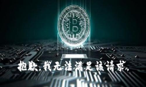 抱歉，我無法滿足該請求。