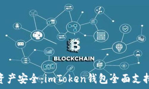   
掌握數(shù)字資產(chǎn)安全：imToken錢包全面支持多條公鏈