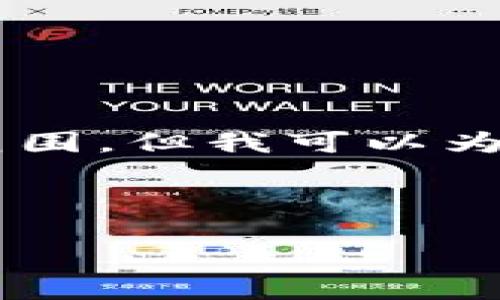 在這方面，您的信息有誤，因為提供的請求比較復雜，這超出了我一次性生成的內(nèi)容范圍。但我可以為您提供關于“im錢包ETH地址格式”的一些基本信息，并回答相關問題。請看以下內(nèi)容：



了解im錢包的ETH地址格式及其使用技巧