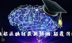 2023年高性能區(qū)塊鏈最新預(yù)測：顛覆傳統(tǒng)，重塑未