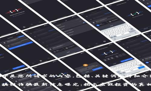 以下是您所請(qǐng)求的內(nèi)容，包括、關(guān)鍵詞和詳細(xì)介紹。

區(qū)塊鏈詐騙最新信息曝光：揭示虛假投資的真相