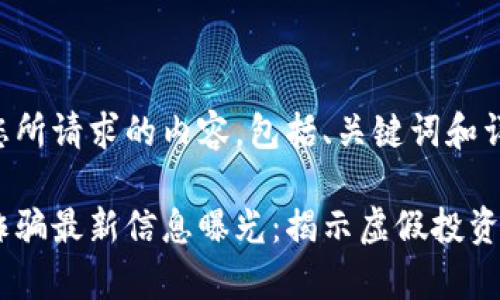 以下是您所請(qǐng)求的內(nèi)容，包括、關(guān)鍵詞和詳細(xì)介紹。

區(qū)塊鏈詐騙最新信息曝光：揭示虛假投資的真相