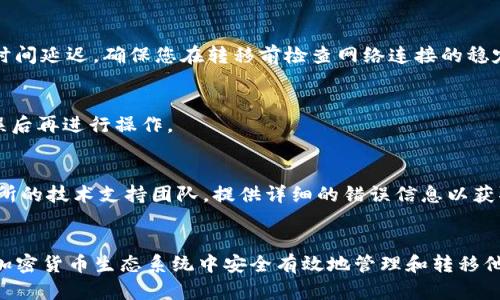 tiaoti如何將IM錢(qián)包中的OKB轉(zhuǎn)移到交易所？詳細(xì)指南/tiaoti
OKB, IM錢(qián)包, 加密貨幣交換/guanjianci

一、引言
在當(dāng)今快速發(fā)展的數(shù)字貨幣世界中，用戶(hù)需要掌握如何在不同錢(qián)包和交易所之間高效轉(zhuǎn)移他們的加密貨幣。對(duì)于持有OKB（OKEx平臺(tái)的原生代幣）用戶(hù)來(lái)說(shuō)，了解如何將IM錢(qián)包中的OKB轉(zhuǎn)移到交易所顯得尤為重要。本文將帶您詳細(xì)了解這一過(guò)程，確保您在轉(zhuǎn)移時(shí)能夠安全無(wú)憂(yōu)。

二、什么是IM錢(qián)包？
IM錢(qián)包是一種數(shù)字貨幣錢(qián)包，允許用戶(hù)存儲(chǔ)、管理和交換各種加密貨幣。它為用戶(hù)提供了安全的存儲(chǔ)環(huán)境，確保他們的數(shù)字資產(chǎn)不受到黑客攻擊或不當(dāng)使用的風(fēng)險(xiǎn)。此外，IM錢(qián)包通常會(huì)提供用戶(hù)友好的界面，使得交易和管理加密貨幣變得更加簡(jiǎn)單。

三、OKB的簡(jiǎn)介與功能
OKB是由全球知名交易所OKEx發(fā)行的原生代幣，它不僅可以在平臺(tái)上用于手續(xù)費(fèi)折扣、參與IEO（首次交易所發(fā)行）和投票等，還能在OKEx生態(tài)系統(tǒng)內(nèi)進(jìn)行多種用途。持有OKB的用戶(hù)可以享受到許多交易所的優(yōu)先服務(wù)，這是吸引用戶(hù)的重要因素之一。

四、為何將OKB轉(zhuǎn)移到交易所？
將IM錢(qián)包中的OKB轉(zhuǎn)移到交易所有諸多好處。首先，交易所通常提供更多的交易對(duì)和市場(chǎng)流動(dòng)性，用戶(hù)可以更容易地將OKB兌換為法幣或其他加密貨幣。其次，在交易所上進(jìn)行交易一般比在錢(qián)包內(nèi)直接交易更加便捷。此外，交易所在提供市場(chǎng)情報(bào)、圖表分析等功能上通常更為專(zhuān)業(yè)，能夠幫助用戶(hù)進(jìn)行更好的投資決策。

五、OKB轉(zhuǎn)移的步驟
h4步驟1：準(zhǔn)備工作/h4
在進(jìn)行轉(zhuǎn)移之前，您需要確保您在交易所上已經(jīng)創(chuàng)建了一個(gè)帳戶(hù)，并完成了KYC（身份驗(yàn)證）程序。確認(rèn)該交易所支持OKB的存入。

h4步驟2：獲取交易所的存款地址/h4
登錄您的交易所賬戶(hù)，前往“資金管理”或“資產(chǎn)”頁(yè)面，找到OKB并選擇“存款”選項(xiàng)。您將會(huì)得到一個(gè)唯一的存款地址，這個(gè)地址是您IM錢(qián)包轉(zhuǎn)移OKB的目標(biāo)地址。

h4步驟3：打開(kāi)IM錢(qián)包/h4
登錄您的IM錢(qián)包，找到您持有的OKB。選擇轉(zhuǎn)賬或發(fā)送功能，輸入您從交易所獲取的存款地址。

h4步驟4：確認(rèn)轉(zhuǎn)移金額/h4
輸入您希望轉(zhuǎn)移的OKB數(shù)量，并注意一些可能的交易手續(xù)費(fèi)。確保您在轉(zhuǎn)賬金額上沒(méi)有錯(cuò)誤。

h4步驟5：完成轉(zhuǎn)賬/h4
確認(rèn)所有信息無(wú)誤后，提交轉(zhuǎn)賬請(qǐng)求。根據(jù)網(wǎng)絡(luò)的繁忙程度，這個(gè)轉(zhuǎn)賬過(guò)程可能需要幾分鐘到幾個(gè)小時(shí)的時(shí)間。

h4步驟6：查看轉(zhuǎn)賬狀態(tài)/h4
您可以在IM錢(qián)包和交易所上查看交易的狀態(tài)或者使用區(qū)塊瀏覽器進(jìn)行追蹤，確保您的OKB安全到達(dá)交易所。

六、可能相關(guān)問(wèn)題

h4問(wèn)題1：IM錢(qián)包轉(zhuǎn)移OKB的手續(xù)費(fèi)如何計(jì)算？/h4
在進(jìn)行數(shù)字貨幣轉(zhuǎn)移時(shí)，手續(xù)費(fèi)是一個(gè)不可忽視的因素。IM錢(qián)包和交易所可能都會(huì)收取一定的手續(xù)費(fèi)。IM錢(qián)包的手續(xù)費(fèi)通常是按照您轉(zhuǎn)移的金額的一定比例來(lái)計(jì)算的，而交易所的入賬手續(xù)費(fèi)有時(shí)是固定的，有時(shí)也會(huì)根據(jù)市場(chǎng)情況有所不同。為了節(jié)省成本，用戶(hù)在轉(zhuǎn)移前應(yīng)務(wù)必提前了解相關(guān)手續(xù)費(fèi)政策。有些交易所會(huì)提供更高的存款金額的手續(xù)費(fèi)減免，所以最好先查看一下。

h4問(wèn)題2：轉(zhuǎn)移過(guò)程中會(huì)遇到哪些風(fēng)險(xiǎn)？/h4
轉(zhuǎn)移OKB等加密貨幣過(guò)程中，用戶(hù)主要面臨以下幾種風(fēng)險(xiǎn)：第一，錯(cuò)誤的地址，確保您復(fù)制的存款地址是準(zhǔn)確的，否則您的資金可能會(huì)丟失。第二，網(wǎng)絡(luò)問(wèn)題會(huì)導(dǎo)致轉(zhuǎn)帳時(shí)間延遲，確保您在轉(zhuǎn)移前檢查網(wǎng)絡(luò)連接的穩(wěn)定性。第三，安全問(wèn)題，確保您使用的是官方的錢(qián)包和交易所網(wǎng)站，以避免釣魚(yú)網(wǎng)站或惡意軟件的風(fēng)險(xiǎn)。

h4問(wèn)題3：是否可以在轉(zhuǎn)移完成后撤銷(xiāo)交易？/h4
一般而言，一旦您提交了數(shù)字貨幣轉(zhuǎn)移的請(qǐng)求，交易就無(wú)法撤銷(xiāo)。這是因?yàn)閰^(qū)塊鏈的特性決定了所有交易都是不可逆的。在轉(zhuǎn)移前，請(qǐng)務(wù)必仔細(xì)檢查所有信息，確保無(wú)誤后再進(jìn)行操作。

h4問(wèn)題4：轉(zhuǎn)移過(guò)程中的問(wèn)題如何解決？/h4
如果在轉(zhuǎn)移過(guò)程中遇到問(wèn)題，首先您可以查看IM錢(qián)包和交易所的常見(jiàn)問(wèn)題解答（FAQ），通常會(huì)有解決方案。如果問(wèn)題仍未得到解決，您可以聯(lián)系IM錢(qián)包的客服或交易所的技術(shù)支持團(tuán)隊(duì)，提供詳細(xì)的錯(cuò)誤信息以獲取幫助。大多數(shù)交易所和錢(qián)包提供24小時(shí)的客戶(hù)支持，能夠快速響應(yīng)用戶(hù)的需求。

七、總結(jié)
將IM錢(qián)包中的OKB轉(zhuǎn)移到交易所的過(guò)程并不復(fù)雜，只要你按照步驟操作，并注意安全和手續(xù)費(fèi)問(wèn)題，完全可以順利完成。希望本文能夠幫助用戶(hù)更清楚地了解如何在加密貨幣生態(tài)系統(tǒng)中安全有效地管理和轉(zhuǎn)移他們的資產(chǎn)。