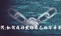 區(qū)塊鏈時代：如何成功發(fā)行自己的子幣并開拓市