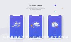 如何找回并重置imToken錢包的交易密碼