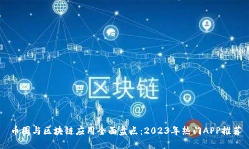 幣圈與區(qū)塊鏈應(yīng)用全面盤點：2023年熱門APP推薦