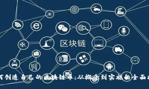 如何創(chuàng)造自己的區(qū)塊鏈幣：從概念到實施的全面指南